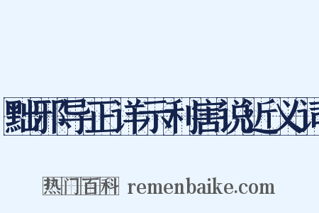 黜邪导正详示利害说近义词是什么意思的图片